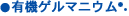 有機ゲルマニウム